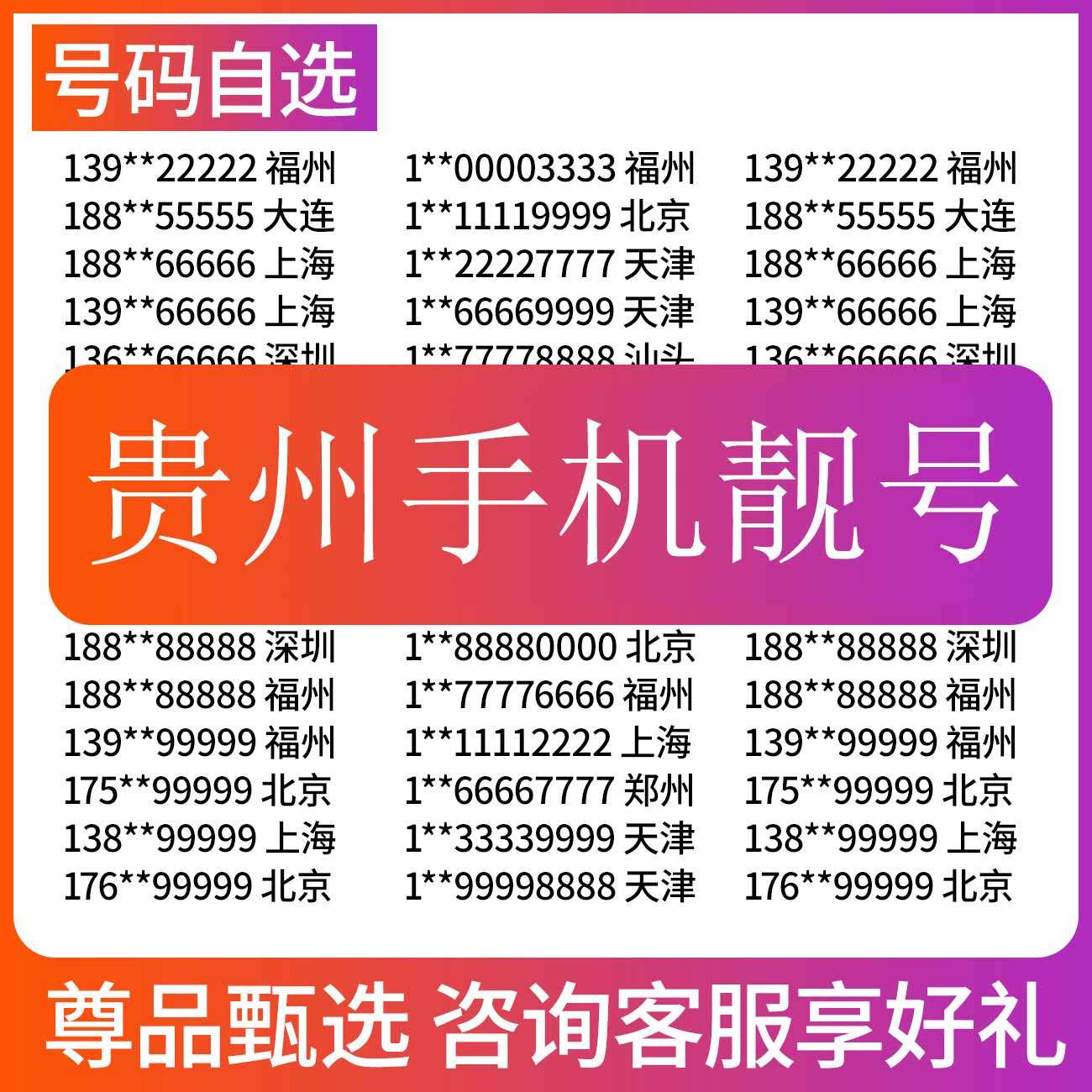 贵州贵阳安顺贵安六盘水铜仁毕节遵义默南电信号码电话卡手机靓号