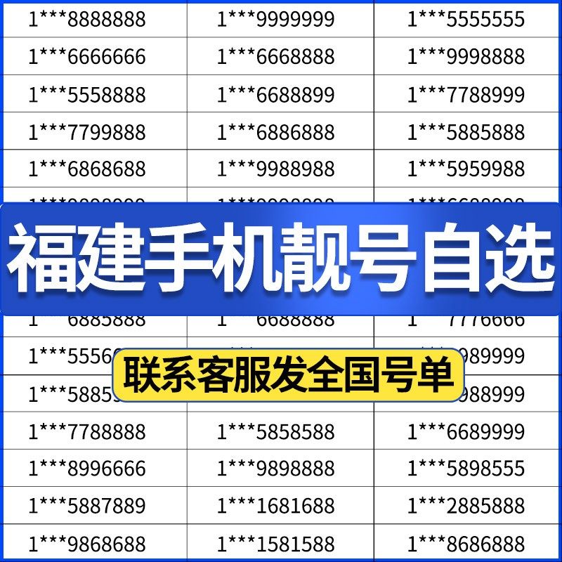 福建福州厦门泉州龙岩漳州三明莆田宁德电信号码电话卡手机靓号