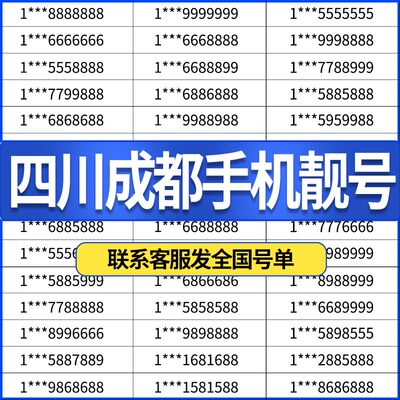 四川成都绵阳自贡达州南充乐江雅安德阳电信号码手机电话卡靓号