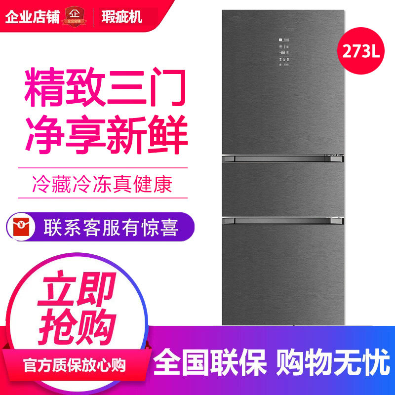 容声 BCD-273Z20RNGAK竹锦瑜除菌净味一级无霜三开门冰箱等级机