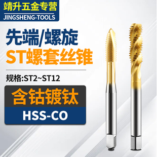 ST钢丝螺套丝锥含钴镀钛先端螺尖螺旋槽不锈钢盲孔攻丝ST234568