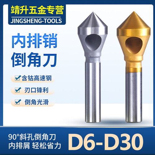 镀钛/带孔倒角刀/内排销倒角钻/倒角刀D6 D10 D15 D20 D25 D30