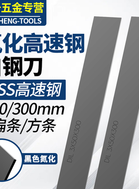 黑色氮化白钢刀DTL加硬高速钢白钢刀HSS车刀200/300长扁条方条