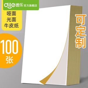 递乐100张a4不干胶打印纸光面哑面标签A4纸空白背胶牛皮纸自粘打