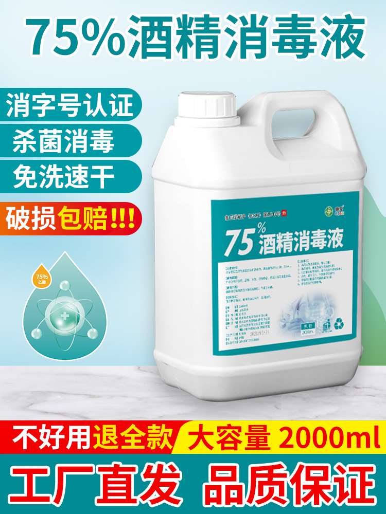 酒精75度消毒水消毒液疫情专用家用杀菌室内百分之75喷雾酒精清洁