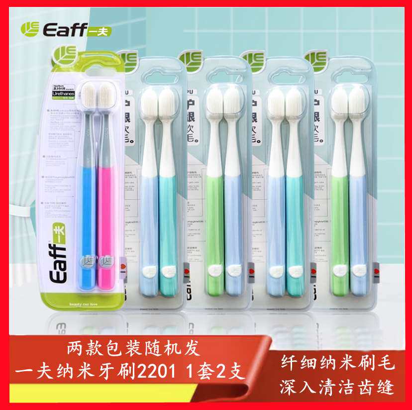 Eaff一夫纳米牙刷小刷头护龈软毛清洁牙齿口腔手动成人家庭装2201
