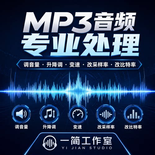 mp3音频修改采样率(赫兹)比特率320kb调音量大小变升降调变加减速