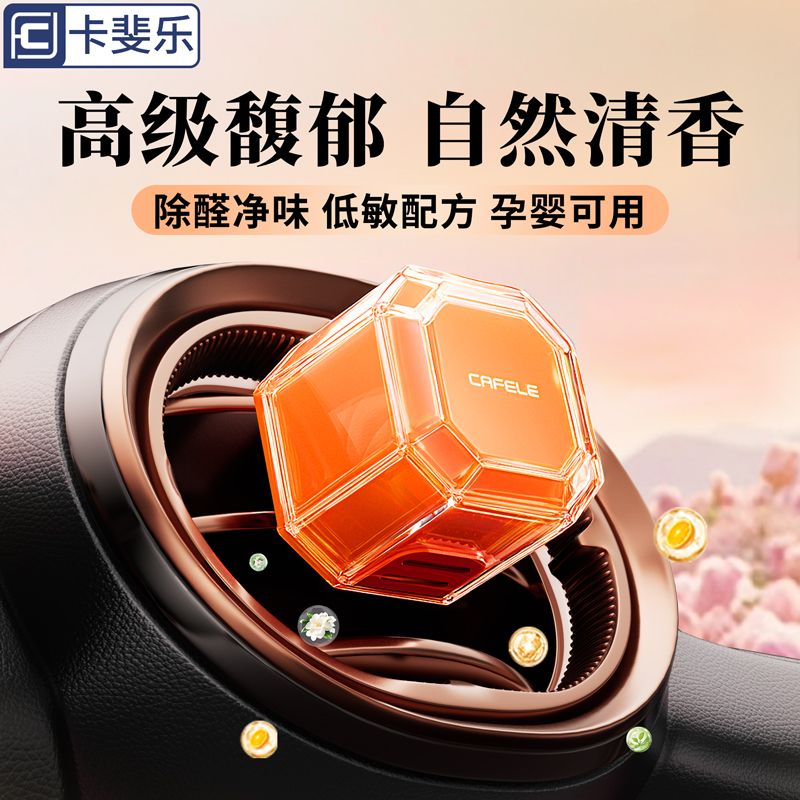 卡斐乐车载出风口香薰2025新款装饰持久留香高档香氛香薰挂件祛味