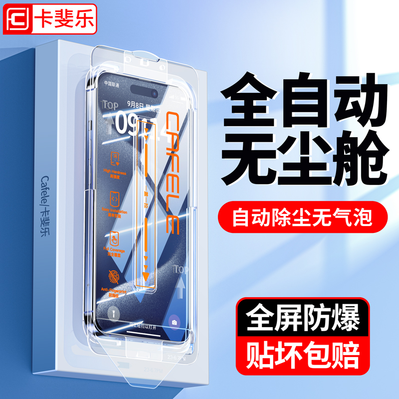 卡斐乐苹果15钢化膜无尘仓