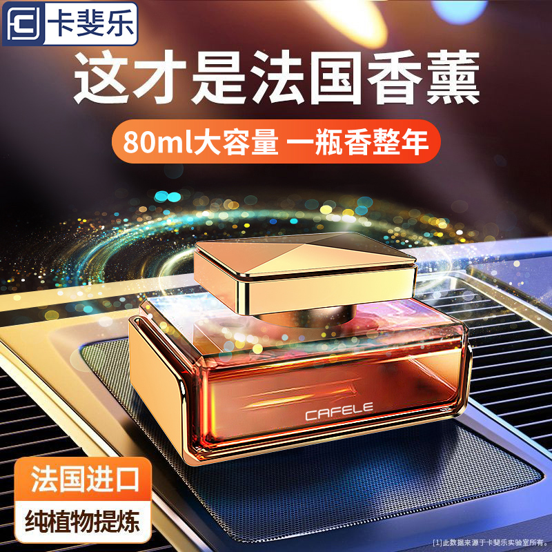 卡斐乐车载香薰2025新款汽车香水持久清香型车内摆件中控台高级感
