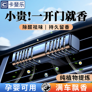 高档摆件内饰品香氛 卡斐乐车载香薰出风口汽车香水持久留香25新款