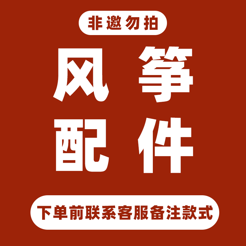 【非邀勿拍】本店风筝配件下单前联系客服备注具体款式非邀勿拍