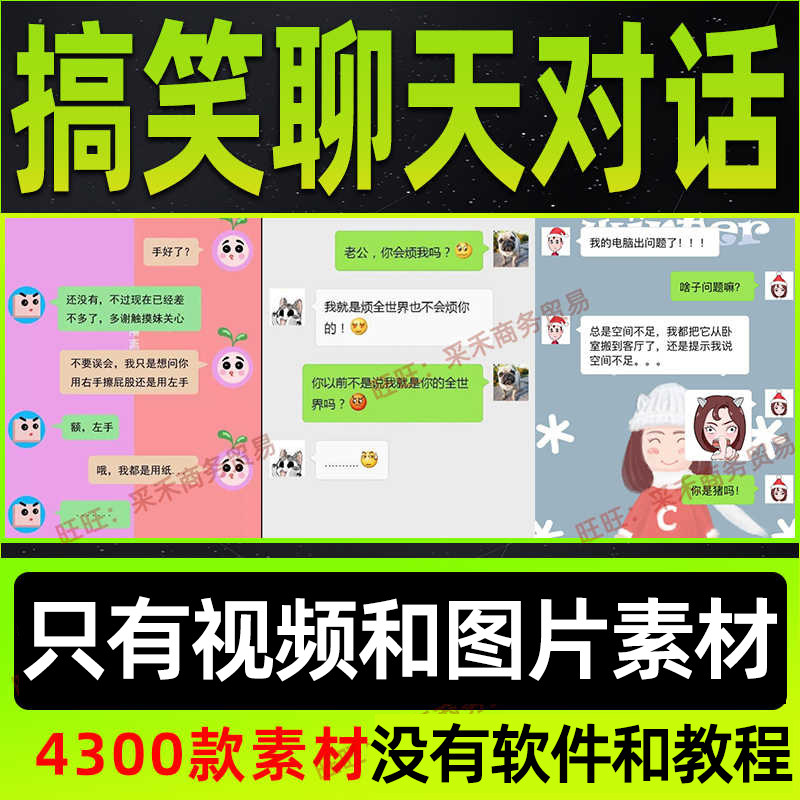搞笑聊天对话记录视频图片素材情侣夫妻神回复段子文案【无软件】