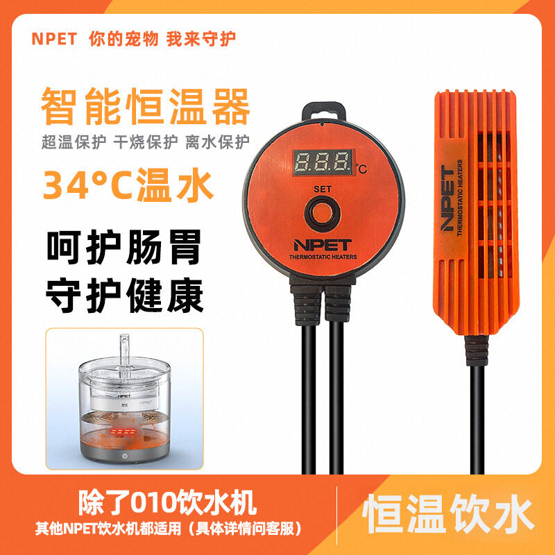 NPET 宠物饮水机智能恒温加热器防干烧自动控温断电猫狗
