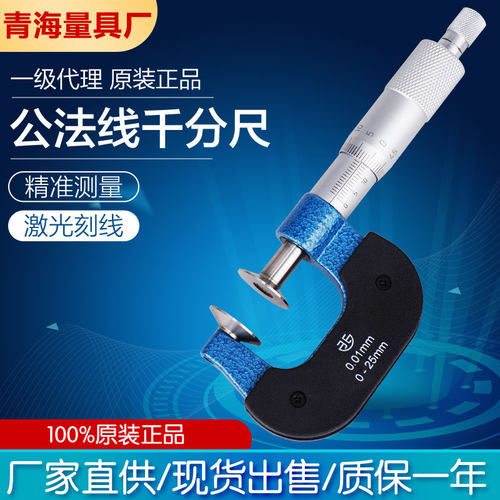 青海青量公法线千分碟形盘头千分尺0-25mm0.01外径千分尺大量面尺