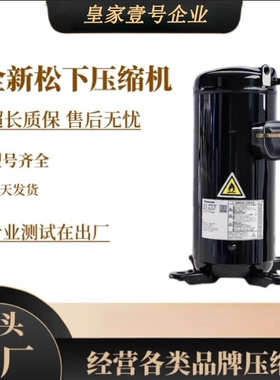 5CF277SA01 5CF227SA04原装全新25匹 R410A 松下 涡旋制冷压缩机