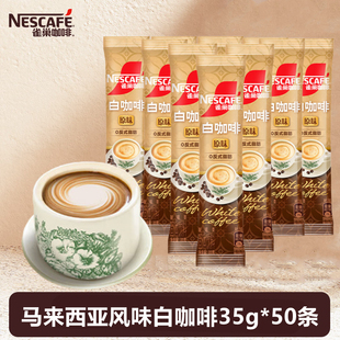 雀巢Nestle白咖啡35g 50条马来西亚风味速溶三合一咖啡粉东南亚