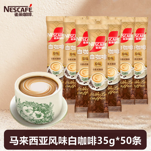 雀巢Nestle白咖啡35g*50条
