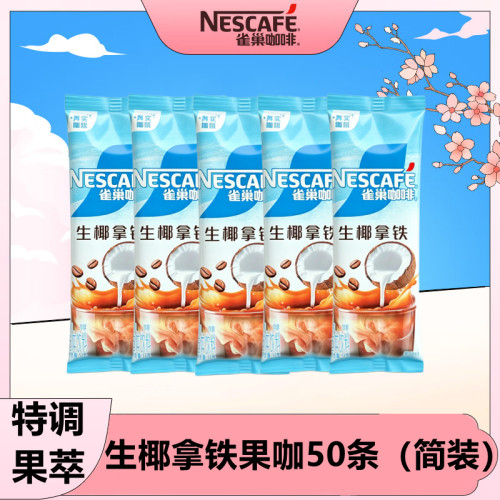 雀巢（Nestle）咖啡生椰拿铁50条特调果萃速溶奶咖伴侣冲调饮品