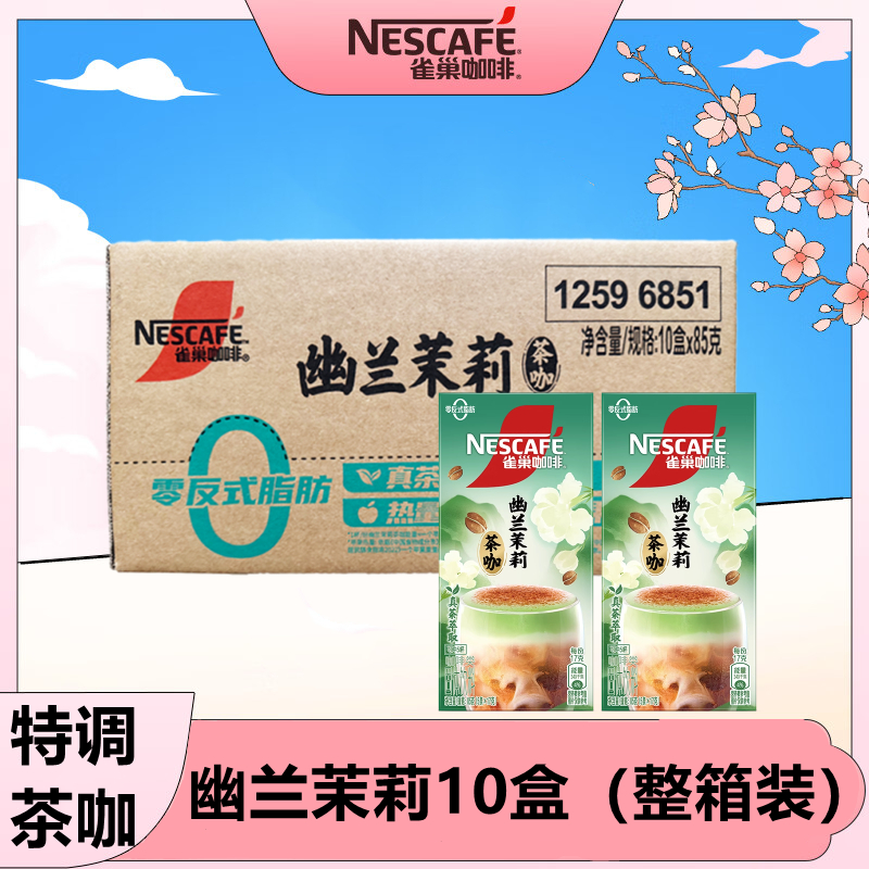 雀巢咖啡幽兰茉莉茶咖特调无界