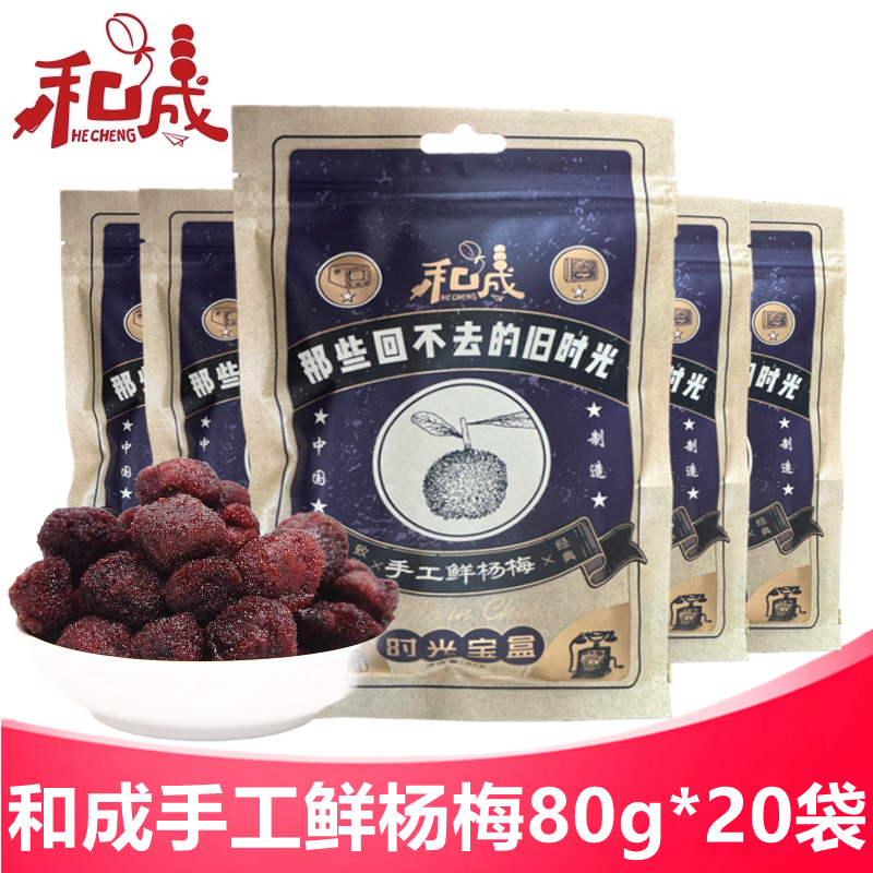 和成手工鲜杨梅80g*20袋蜜饯果脯 怀旧休闲零食小吃