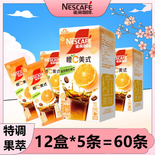 雀巢咖啡橙C美式黑咖啡5盒（共60条）特调果萃速溶咖啡粉冷热冲泡