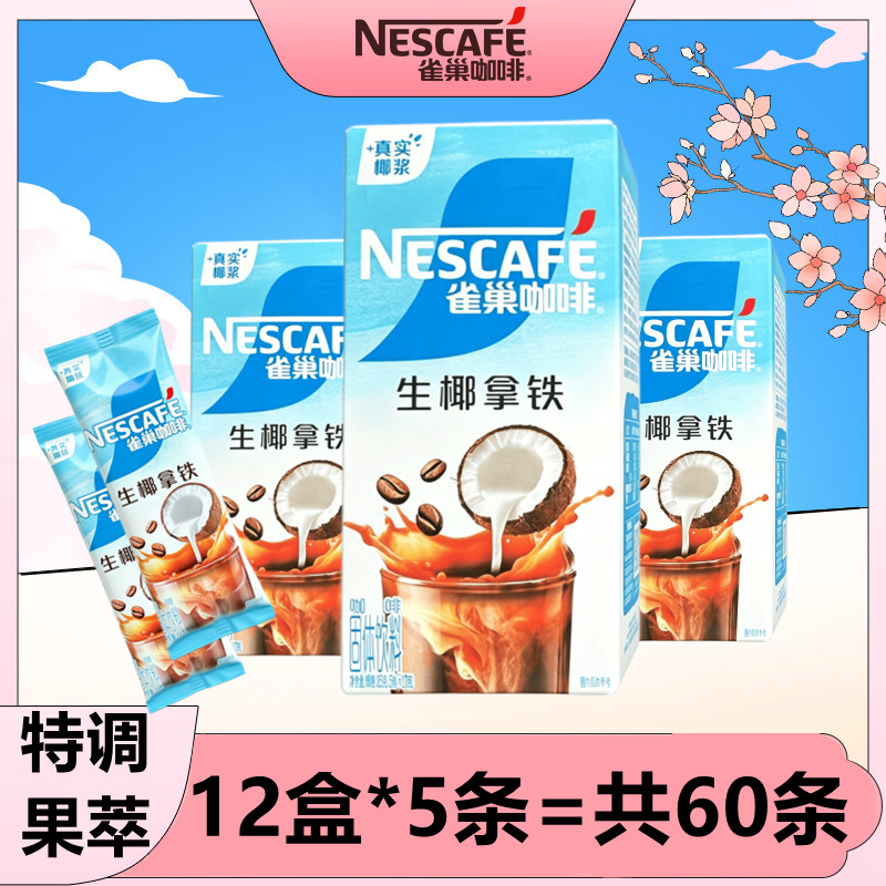 雀巢咖啡生椰拿铁风味