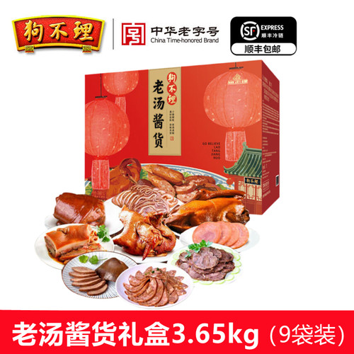狗不理老汤酱货礼盒装3.65kg 熟食卤肉酱卤味凉菜下酒菜天津特产