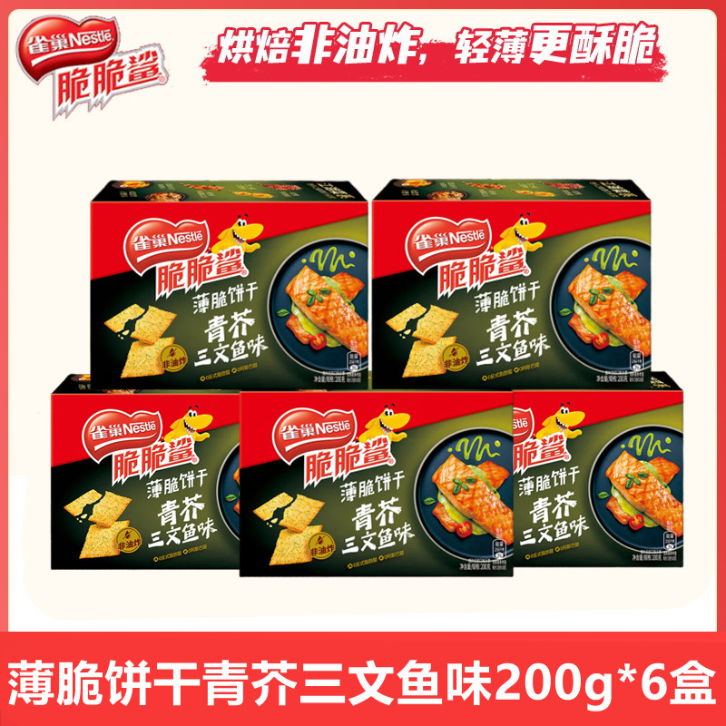 雀巢脆脆鲨薄脆饼干200g*6盒装青芥三文鱼味非油炸休闲零食小吃