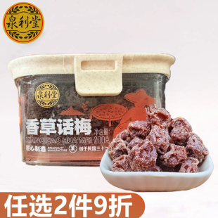 泉利堂香草话梅200g罐装 休闲零食追剧小吃蜜饯果脯果干