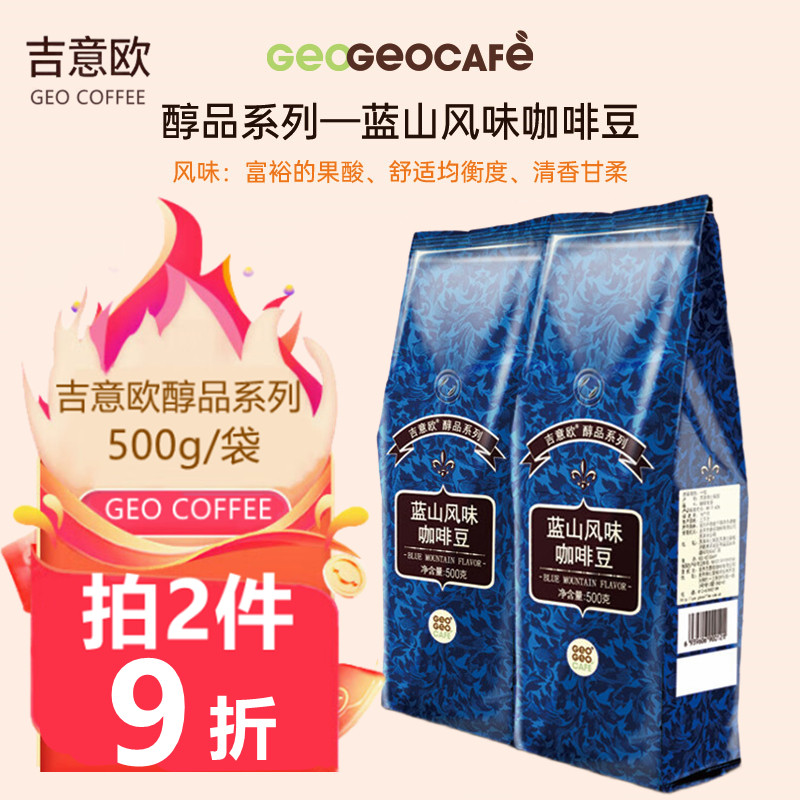 吉意欧GEO蓝山风味咖啡豆500g 精选阿拉比卡 中度烘培 纯黑咖啡
