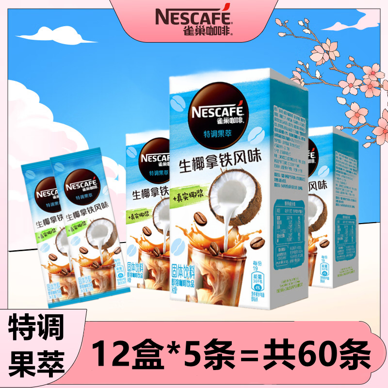 雀巢咖啡生椰拿铁风味