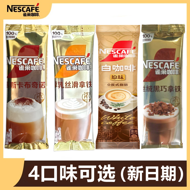 雀巢咖啡速溶20条黑巧/白咖啡/卡布奇诺/丝滑拿铁金牌馆藏三合一