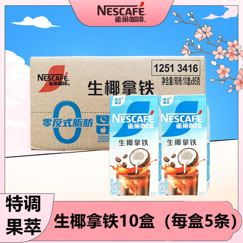 雀巢咖啡生椰拿铁果咖特调果萃