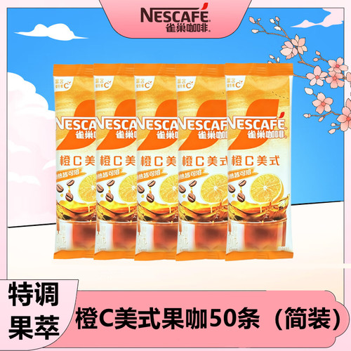 雀巢咖啡橙C美式50条特调果萃
