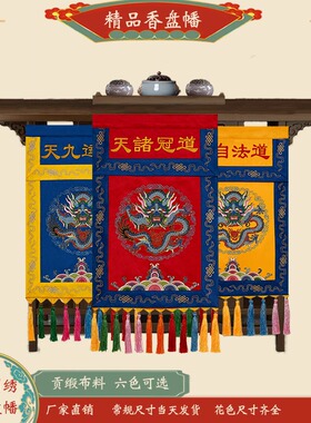 新款道家口装饰供桌刺绣盘