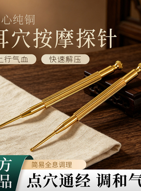 纯铜耳穴探针经络点穴