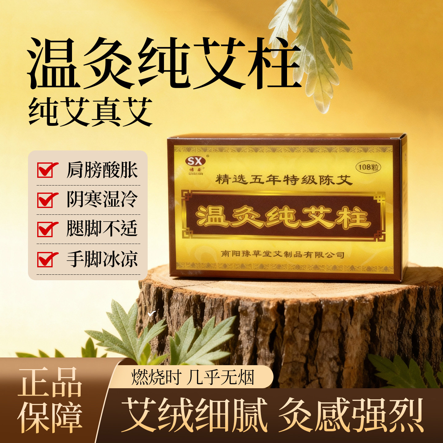 穗鑫艾条温灸纯艾柱108粒南阳蕲艾五年陈艾草妇科宫寒祛湿随身灸