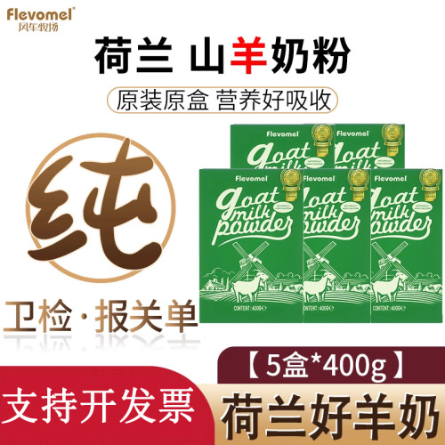 风车牧场荷兰原装进口纯羊奶粉