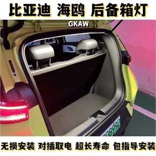 氛围灯适用于比亚迪海鸥海豚自动车内LED后备箱照明不破线安装