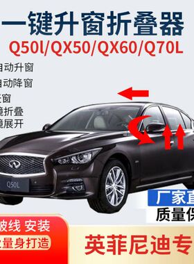 米都来适用英菲尼迪Q50LJX35自动升窗器QX6078一键关窗后视镜折叠