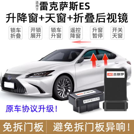 专用雷克萨斯ES200 260 300自动升窗器一键升降关折叠免拆门改装