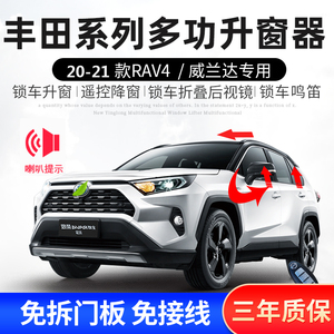 专用13-23款荣放RAV4 威兰达自动升窗器玻璃升降关窗落锁折叠改装