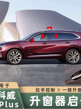 适用别克昂科威一键升窗器昂科威s plus升降窗自动Autohold驻车