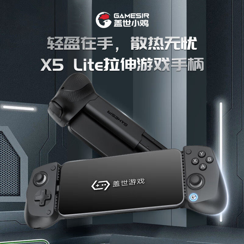 盖世小鸡拉伸手机游戏手柄X5 Lite 安卓手游苹果手机平板ipad游戏