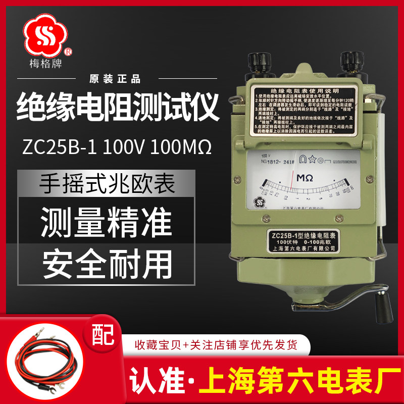 上海第六电表厂梅格牌ZC25B-1兆欧表100V电工摇表绝缘电阻测试仪