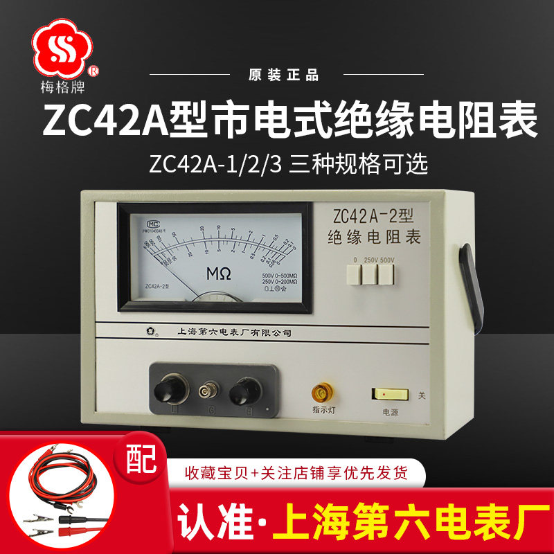 上海第六电表厂梅格ZC42-1 2 3市电式绝缘电阻表1000V低压兆欧表