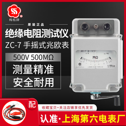 上海第六电表厂梅格牌ZC-7电工摇表500V兆欧表手摇绝缘电阻测试仪