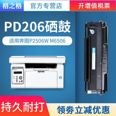 格之格适用 PD-206 奔图P2506硒鼓 P2506W M6506 m6506w/NW 6556W