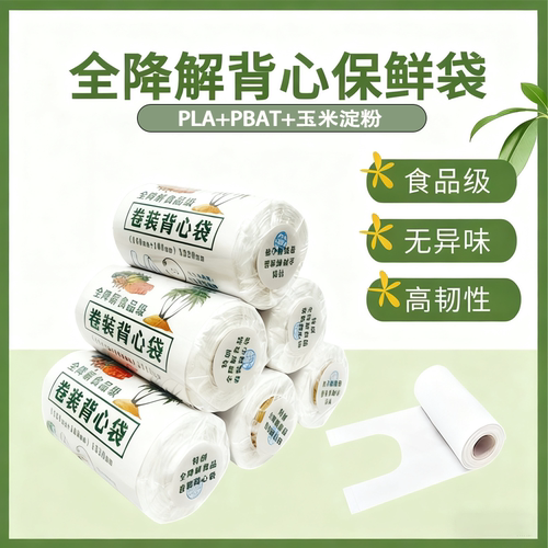 全生物降解食品级保鲜袋加大加厚
